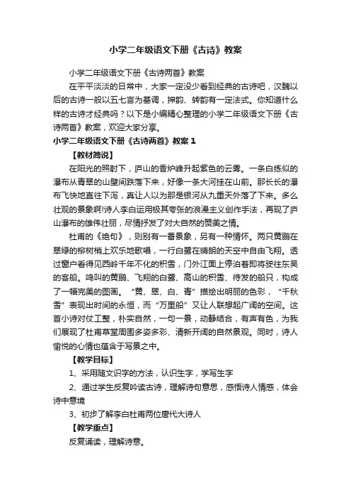 小学二年级语文下册《古诗》教案