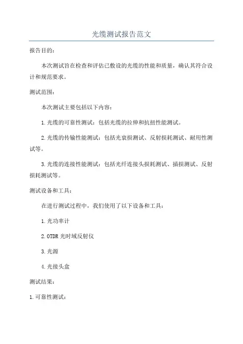 光缆测试报告范文