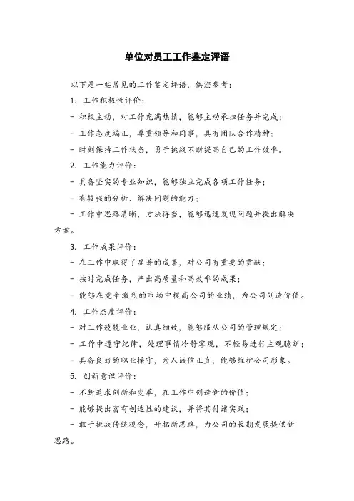 单位对员工工作鉴定评语