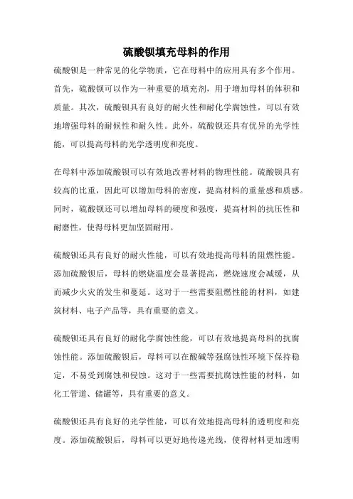 硫酸钡填充母料的作用