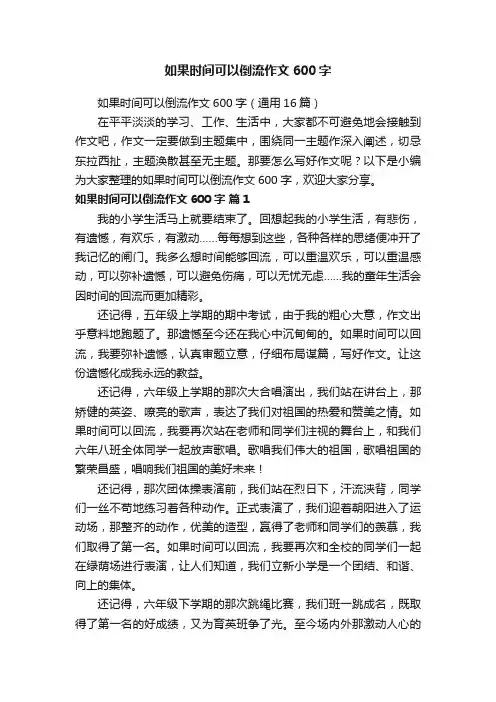 如果时间可以倒流作文600字