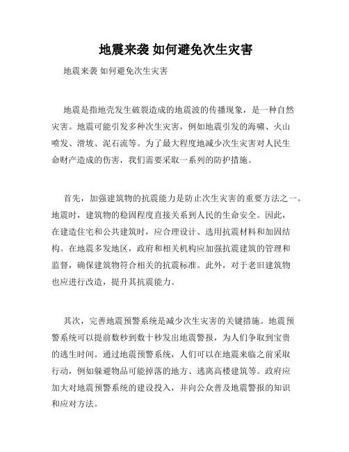 地震来袭 如何避免次生灾害 