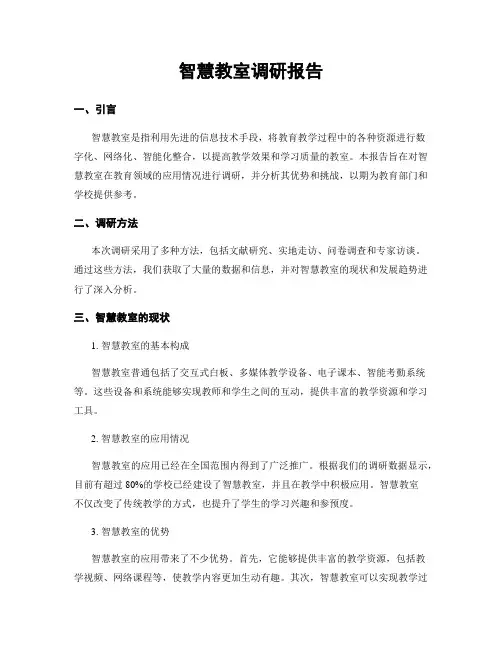 智慧教室调研报告