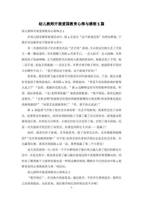 幼儿教师开展爱国教育心得与感想5篇
