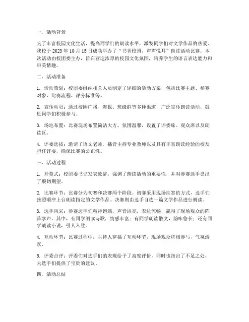 朗读活动比赛简报范文
