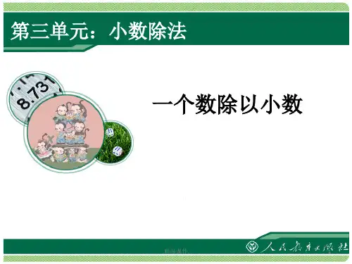 定稿小学五年级数学《小数除法》.ppt