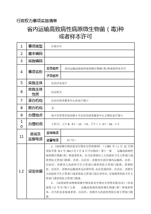 实验室从事高致病性病原微生物实验活动许可操作规范.doc