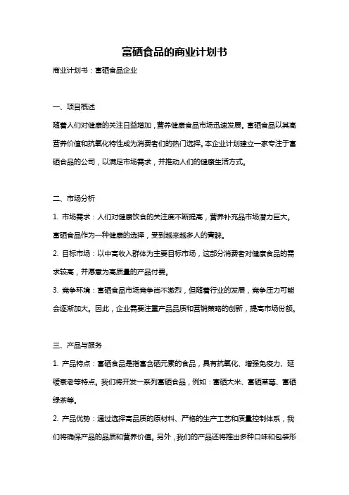 富硒食品的商业计划书