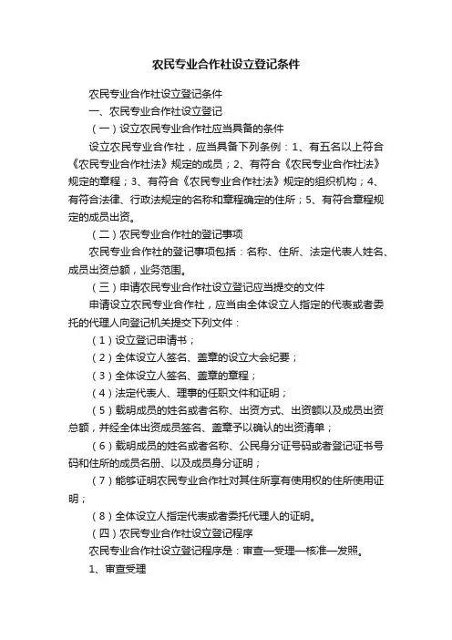 农民专业合作社设立登记条件
