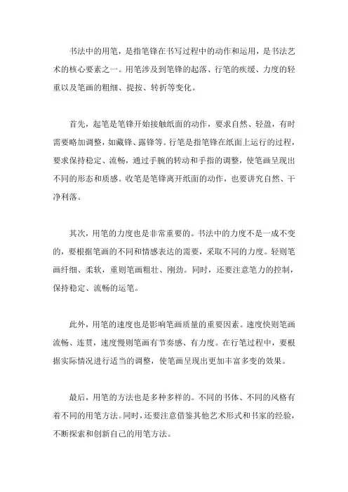 对书法的用笔进行简单的阐述