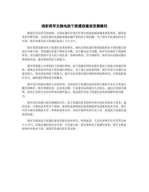 浅析我军无线电抗干扰通信建设发展路径