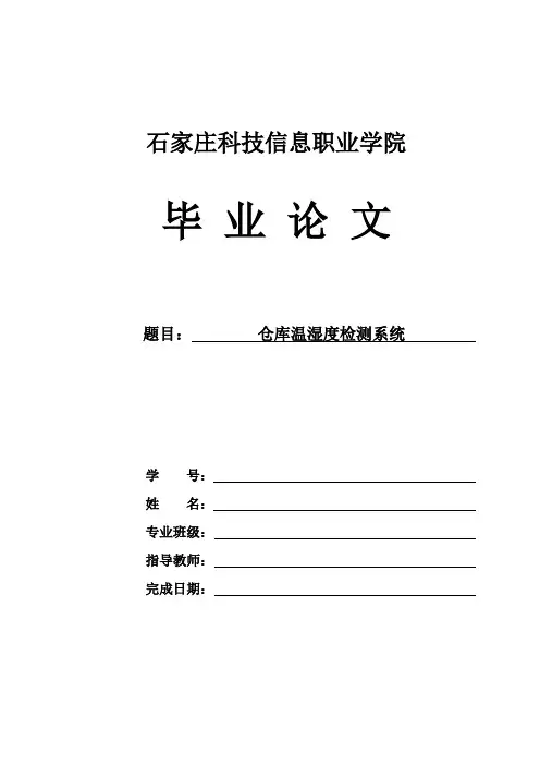 仓库温湿度检测系统 论文