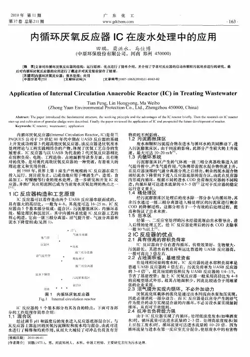 内循环厌氧反应器IC在废水处理中的应用