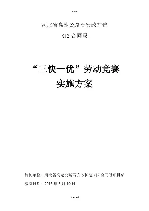“三快一优”劳动竞赛实施方案#优选.