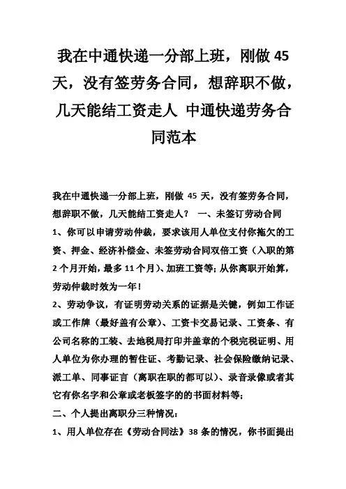 我在中通快递一分部上班，刚做45天，没有签劳务合同，想辞职不做，几天能..