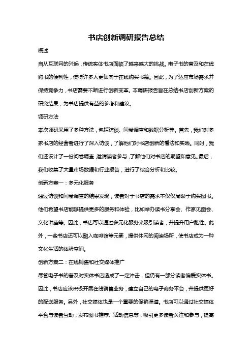 书店创新调研报告总结