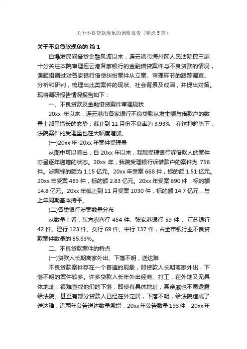 关于不良贷款现象的调研报告（精选5篇）