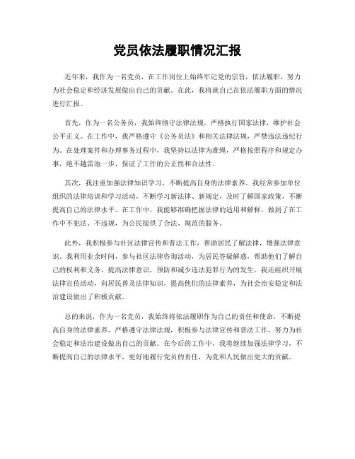 党员依法履职情况汇报