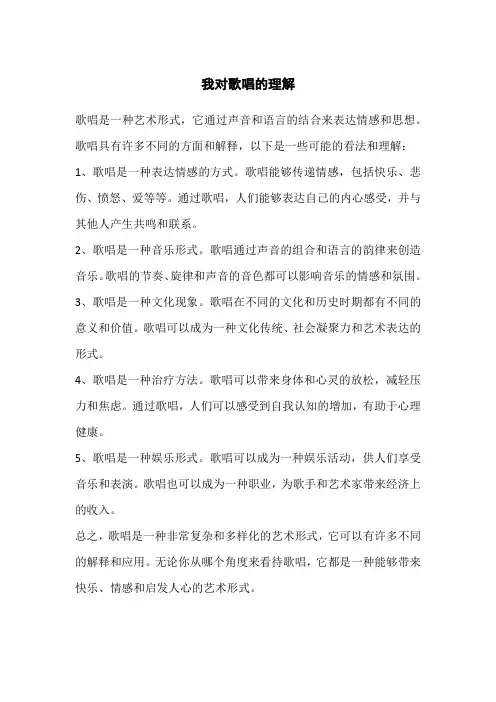 我对歌唱的理解