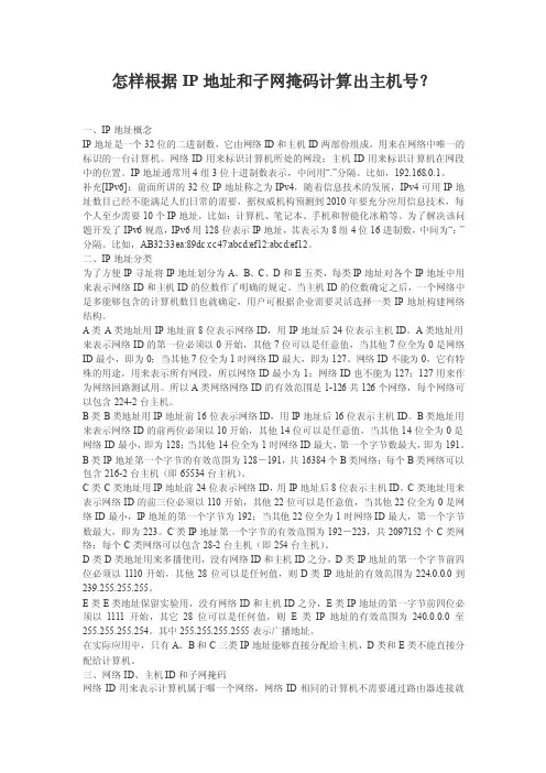 怎样根据IP地址和子网掩码计算出主机号