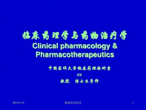 临床药理学与药物治疗学Clinical pharmacology.ppt