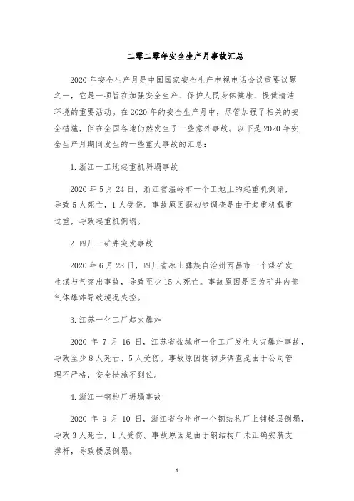 二零二零年安全生产月事故汇总