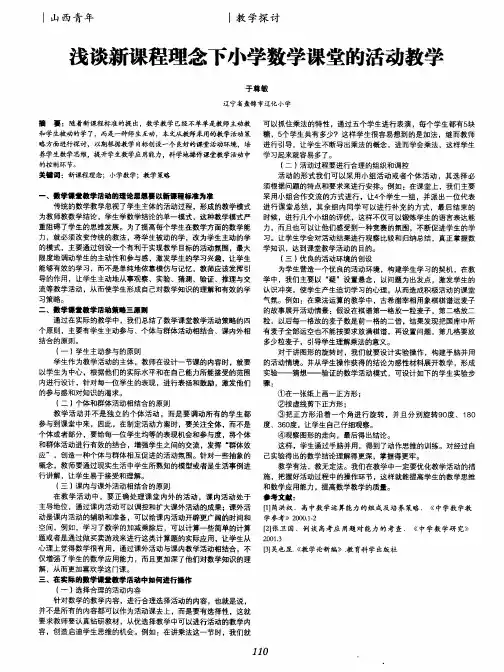浅谈新课程理念下小学数学课堂的活动教学