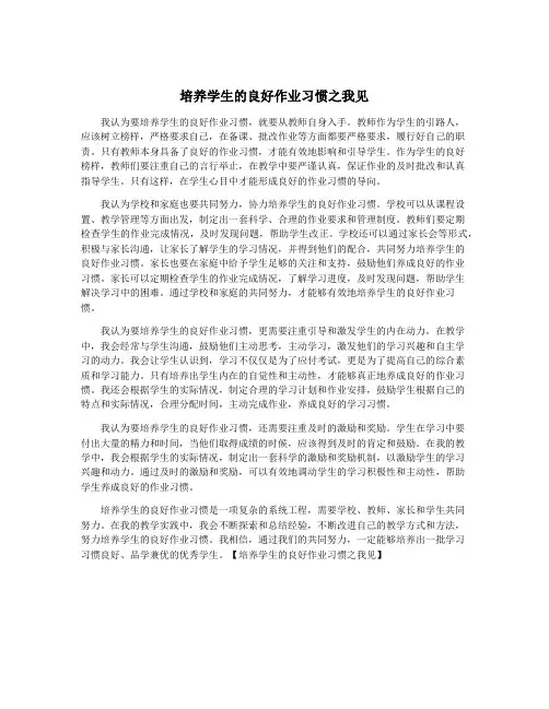 培养学生的良好作业习惯之我见