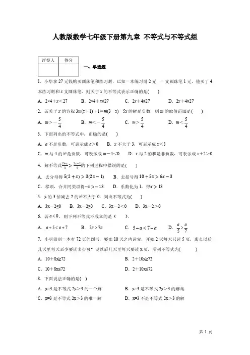 人教版数学七年级下册第九章《不等式与不等式组》测试题含答案