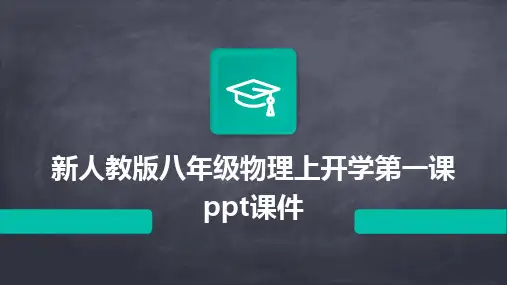 新人教版八年级物理上开学第一课ppt课件