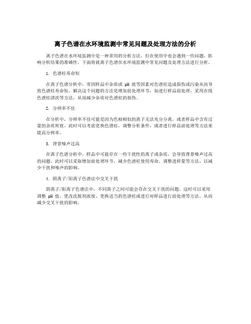 离子色谱在水环境监测中常见问题及处理方法的分析