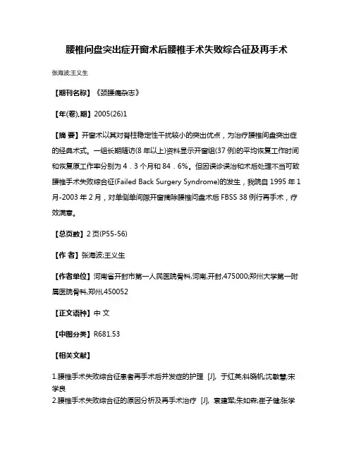 腰椎间盘突出症开窗术后腰椎手术失败综合征及再手术