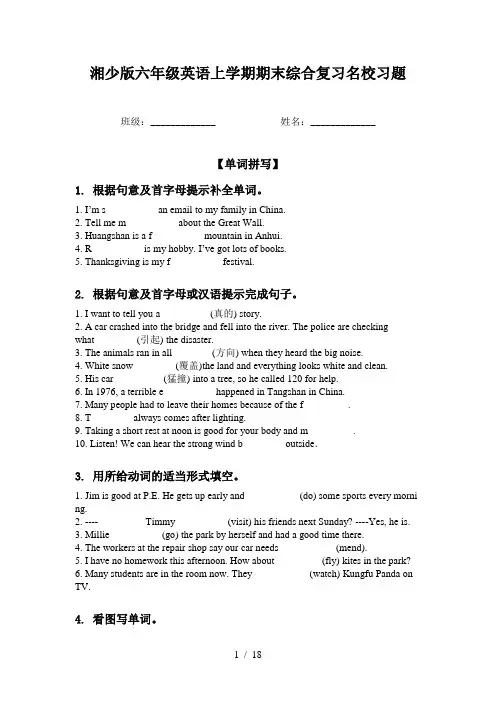 湘少版六年级英语上学期期末综合复习名校习题