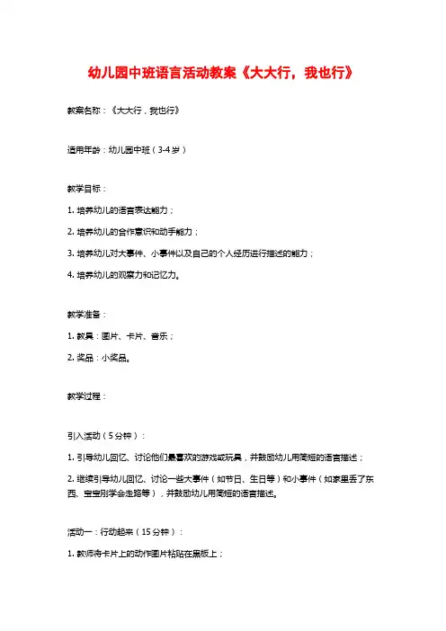 幼儿园中班语言活动教案《大大行,我也行》
