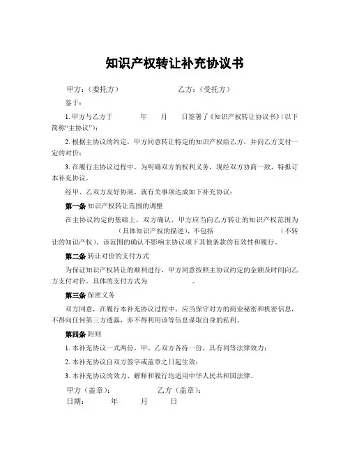 知识产权转让补充协议书