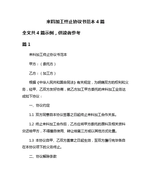 来料加工终止协议书范本4篇