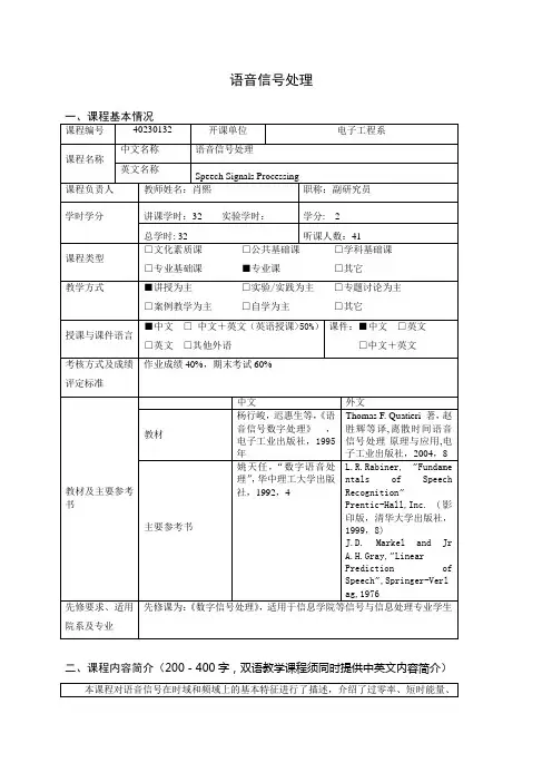 语音信号处理教学大纲