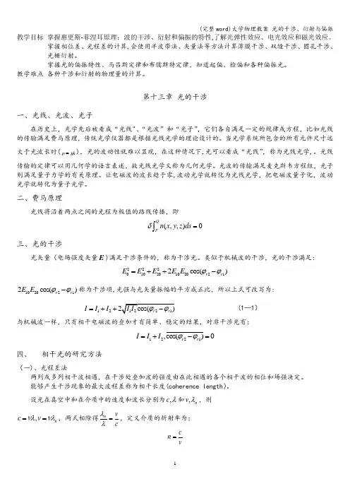 (完整word)大学物理教案 光的干涉、衍射与偏振