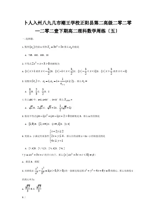 高二数学下学期周练五理 试题