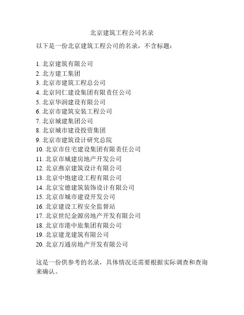 北京建筑工程公司名录