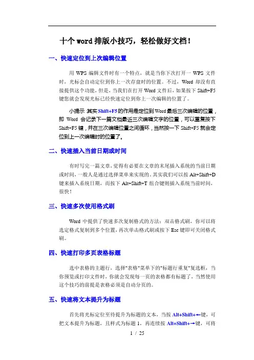 十个绝对经典的word排版小技巧+WORD经典快捷100招