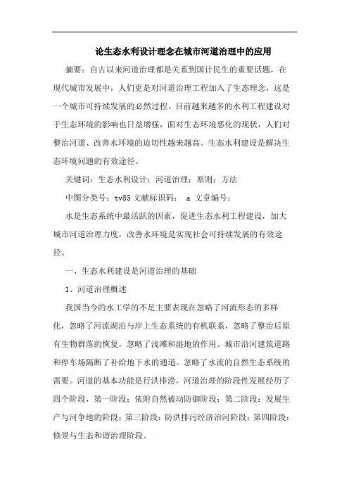 生态水利设计理念在城市河道治理中应用论文