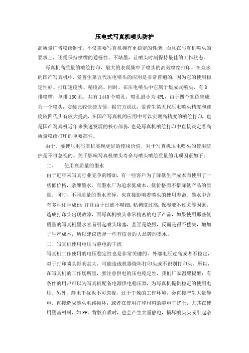 压电式写真机喷头防护