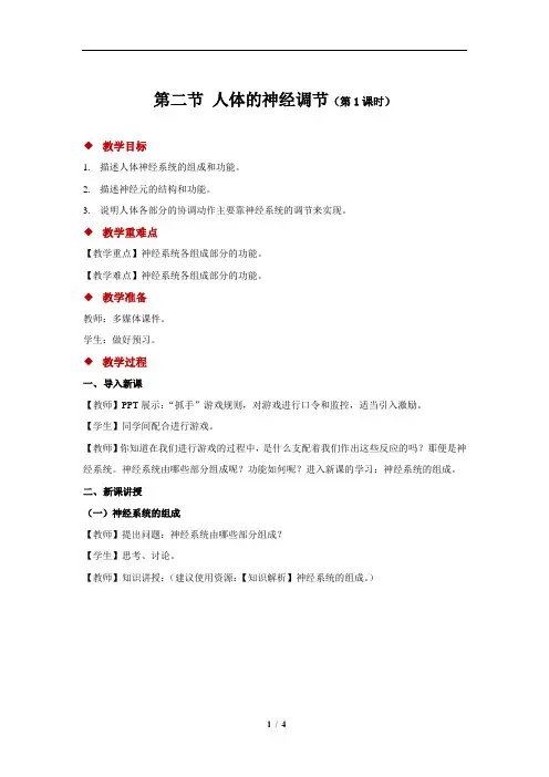 人体的神经调节+第1课时+示范教案