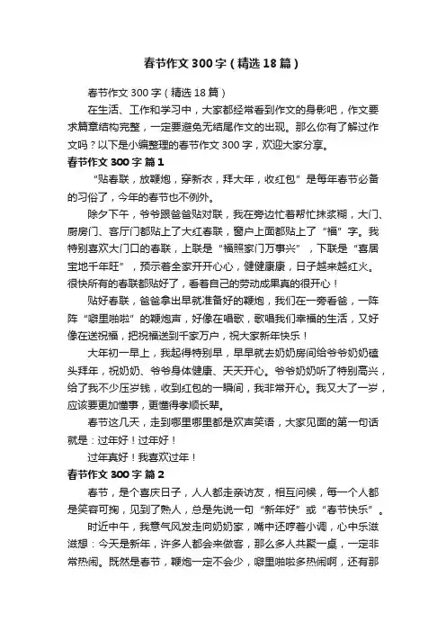 春节作文300字（精选18篇）