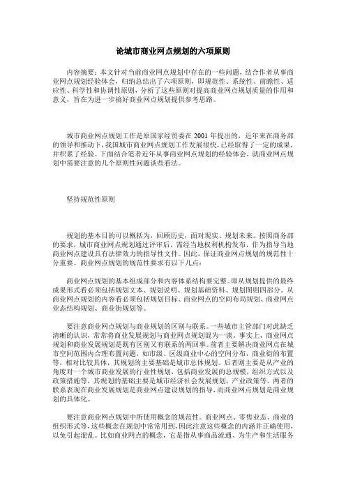论城市商业网点规划的六项原则