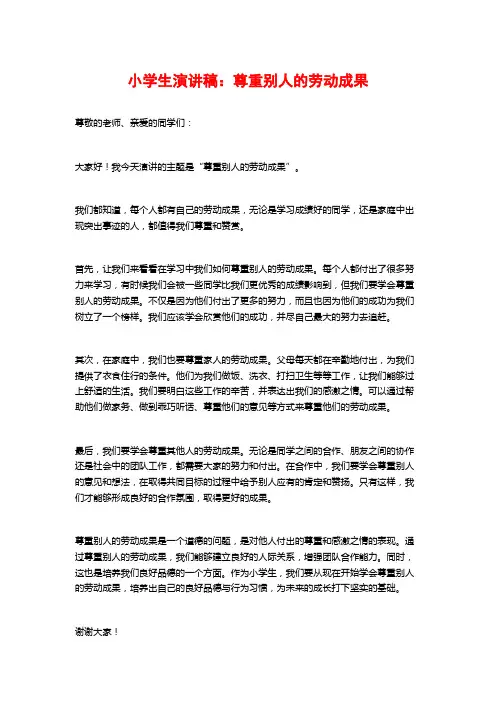小学生演讲稿：尊重别人的劳动成果