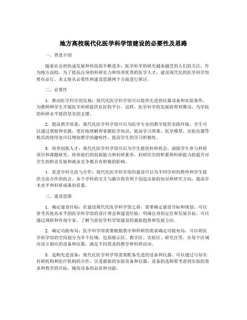 地方高校现代化医学科学馆建设的必要性及思路