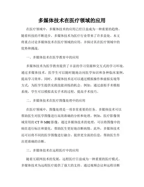 多媒体技术在医疗领域的应用