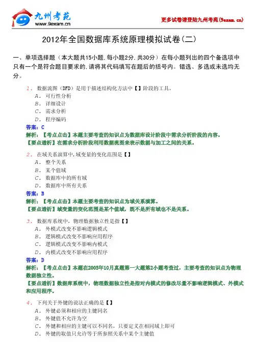 2012年全国数据库系统原理模拟试卷02